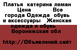 Платья “катерина леман“ › Цена ­ 1 500 - Все города Одежда, обувь и аксессуары » Женская одежда и обувь   . Воронежская обл.